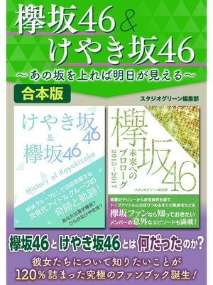 cover image of 欅坂46＆けやき坂46～あの坂を上れば明日が見える～